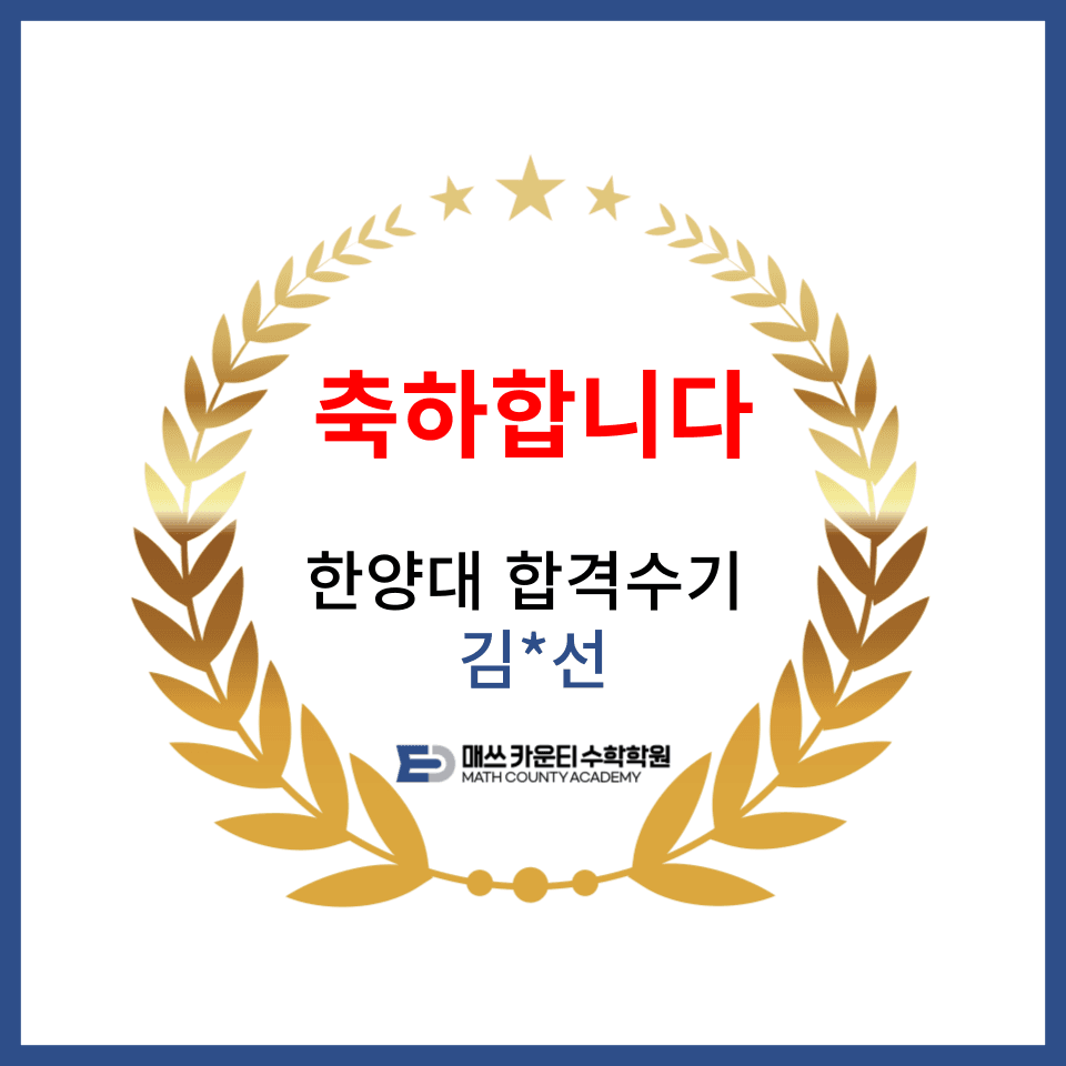 한양대학교 수학과 합격 후기