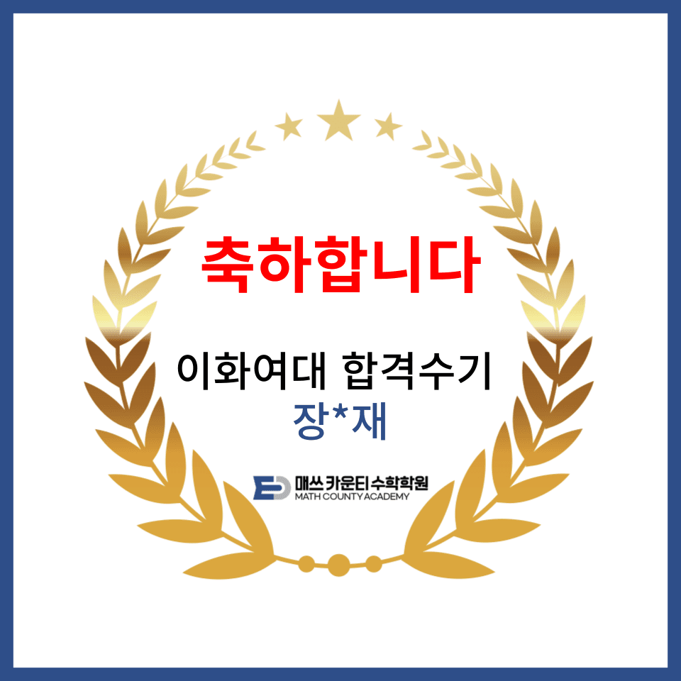 이화여자대학교 중어중문학과 합격 후기